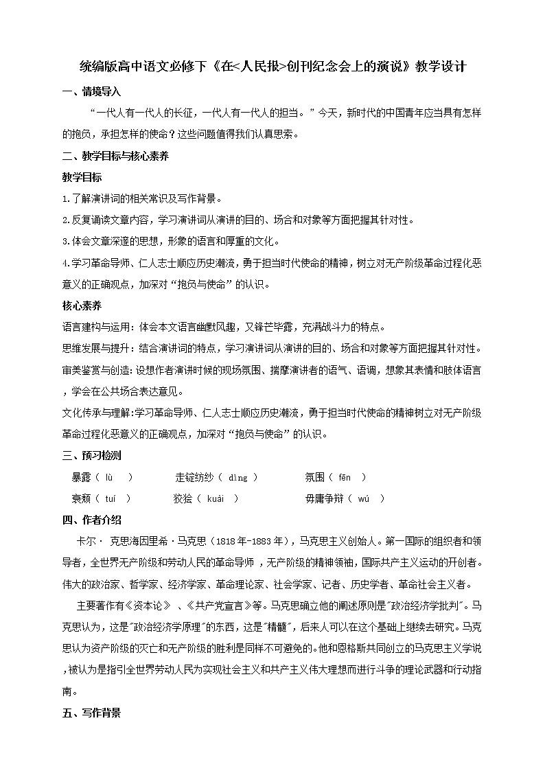 人教统编版语文 10.1《在_人民报_创刊纪念会上的演说》课件（32张PPT）+教案01