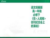 人教統(tǒng)編版語(yǔ)文 10.1《在_人民報(bào)_創(chuàng)刊紀(jì)念會(huì)上的演說(shuō)》課件（32張PPT）+教案