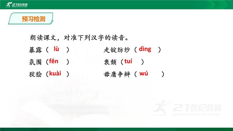 人教统编版语文 10.1《在_人民报_创刊纪念会上的演说》课件（32张PPT）+教案05