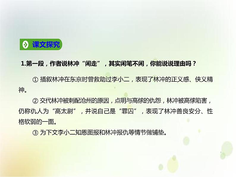 人教统编版语文 13.1  林教头风雪山神庙 课件 (共27张PPT)107