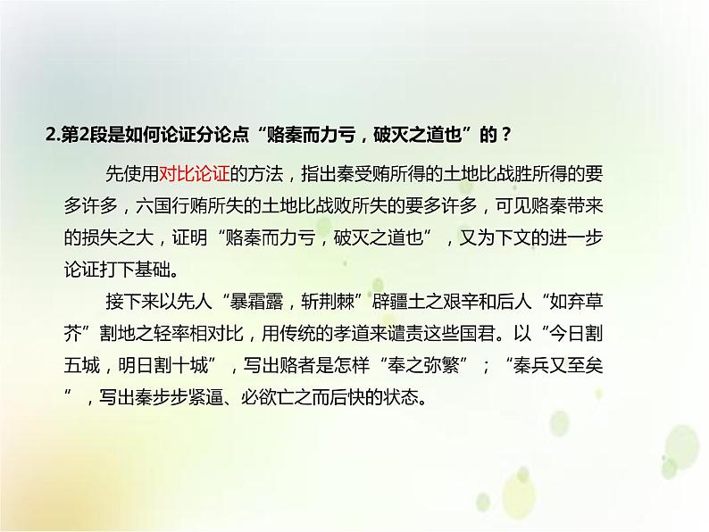 人教统编版语文 16.2  六国论 课件 (共45张PPT)108