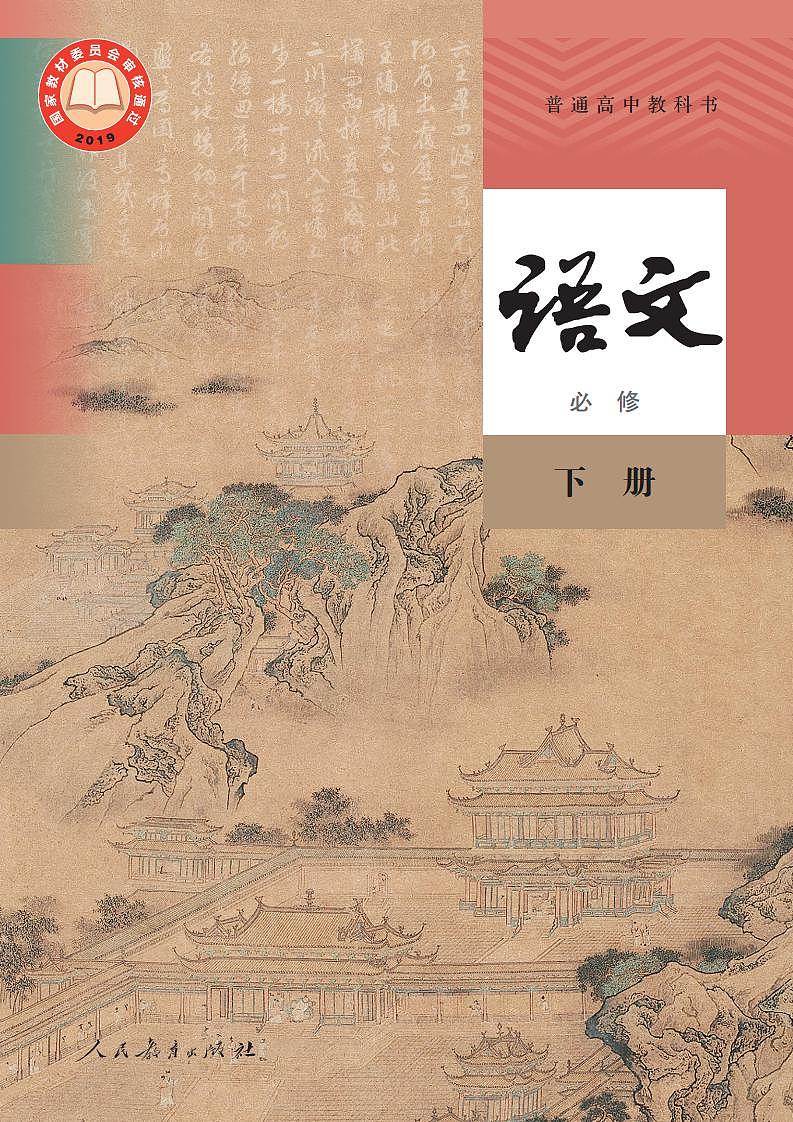 人教版统编版高中语文必修下册电子教材2023高清PDF电子版01