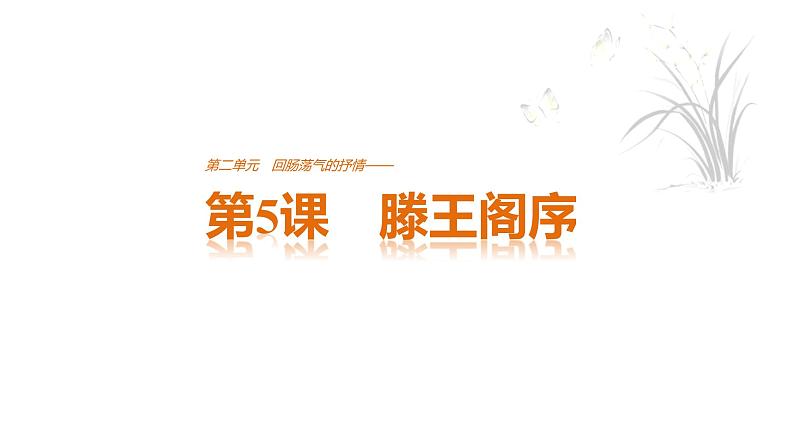 高中语文人教版必修五课件：第二单元 第5课 滕王阁序第1页