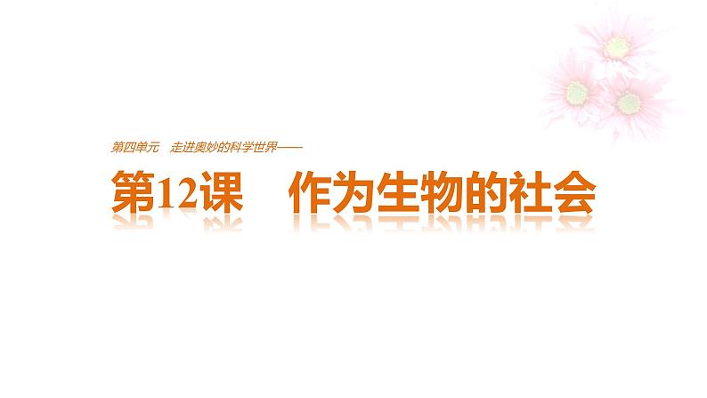 高中语文人教版必修五课件：第四单元 第12课 作为生物的社会 (数理化网)01