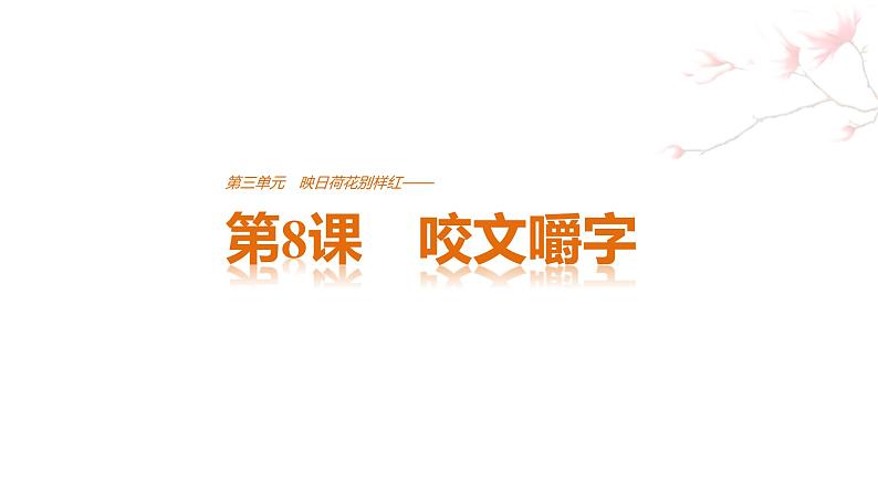 高中语文人教版必修五课件：第三单元 第8课 咬文嚼字01