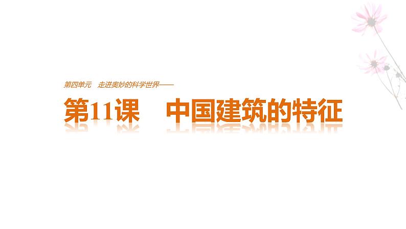 高中语文人教版必修五课件：第四单元 第11课 中国建筑的特征01