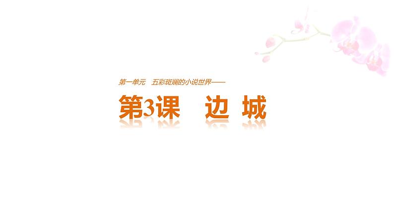 高中语文人教版必修五课件：第一单元 第3课 边城01