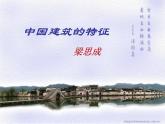人教版高二语文必修5课件：第11课 中国建筑的特征