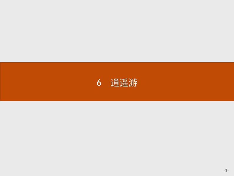 2018版高中语文人教版必修5课件：6 逍遥游01