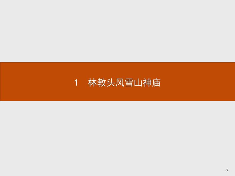 2018版高中语文人教版必修5课件：1 林教头风雪山神庙07