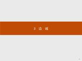 2018版高中语文人教版必修5课件：3 边　城