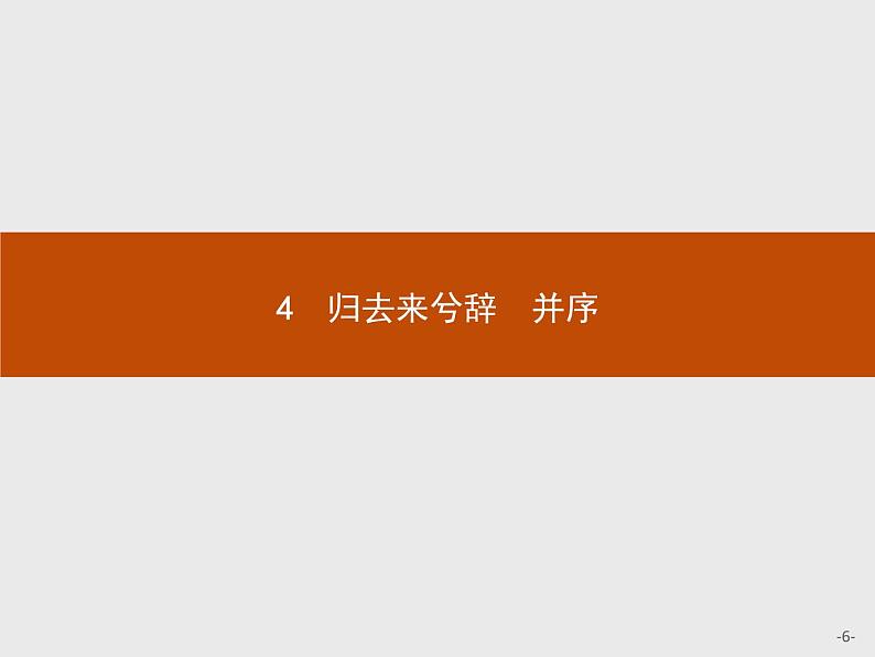 2018版高中语文人教版必修5课件：4 归去来兮辞　并序第6页