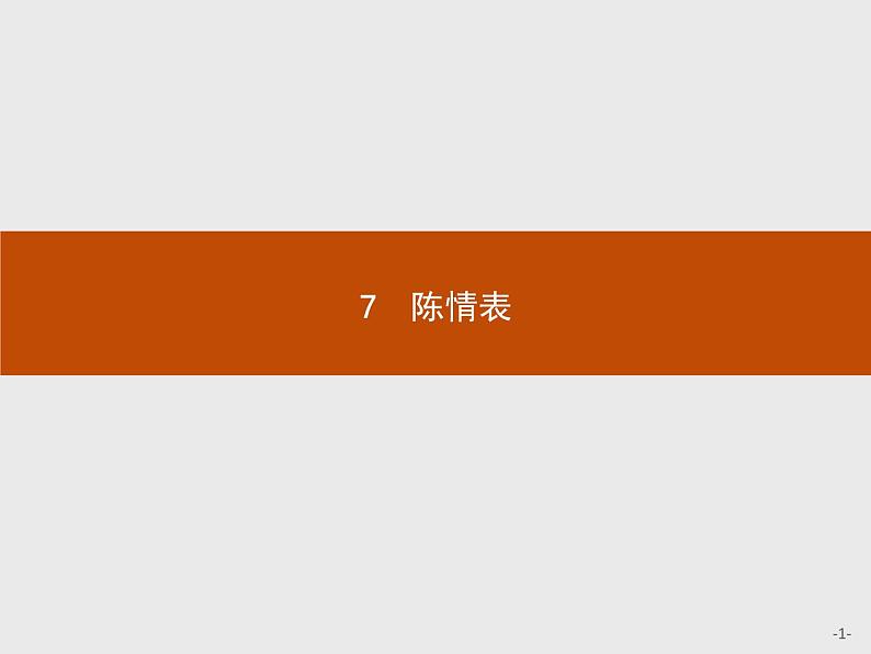 2018版高中语文人教版必修5课件：7 陈情表第1页