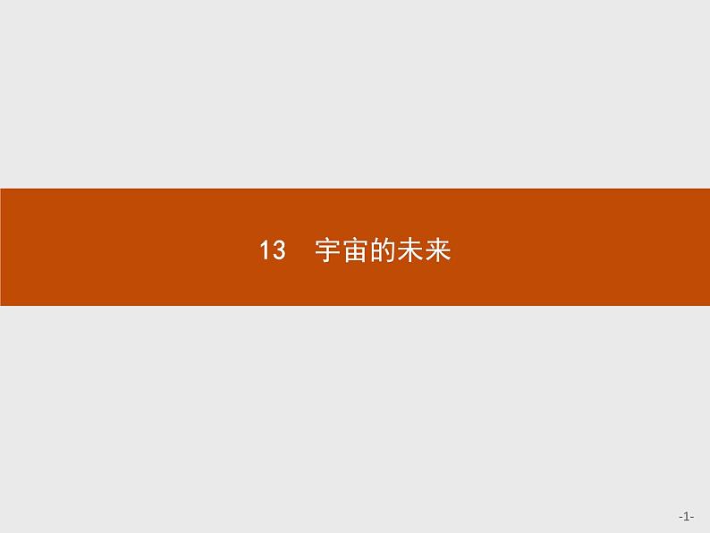 2018版高中语文人教版必修5课件：13 宇宙的未来01