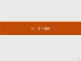 2018版高中语文人教版必修5课件：10 谈中国诗