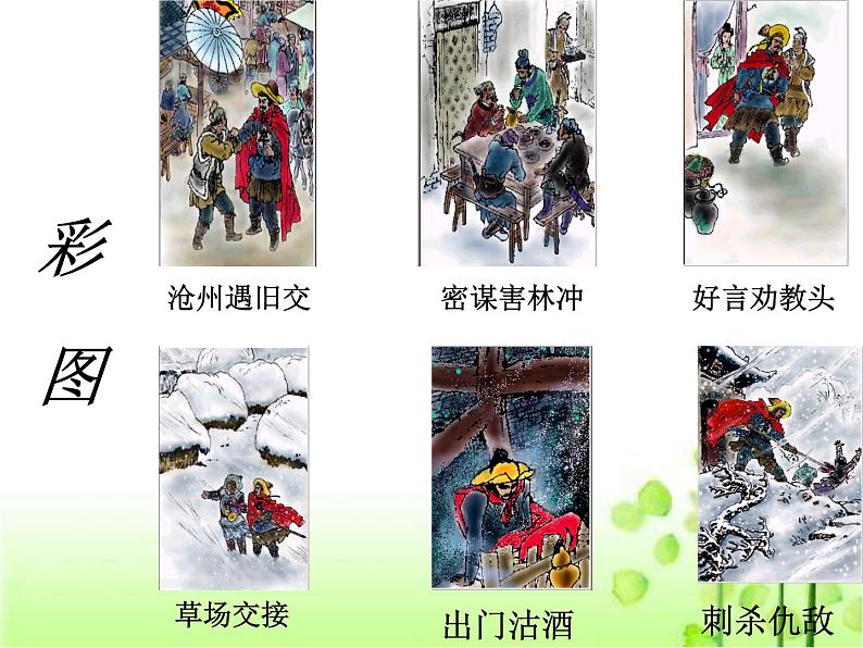 1.林教头风雪山神庙 课件07