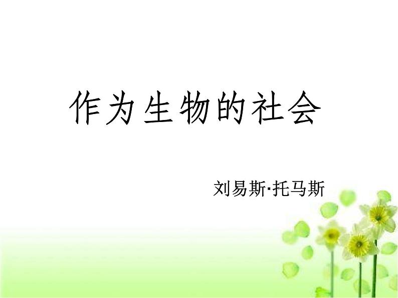 12.作为生物的社会 课件01