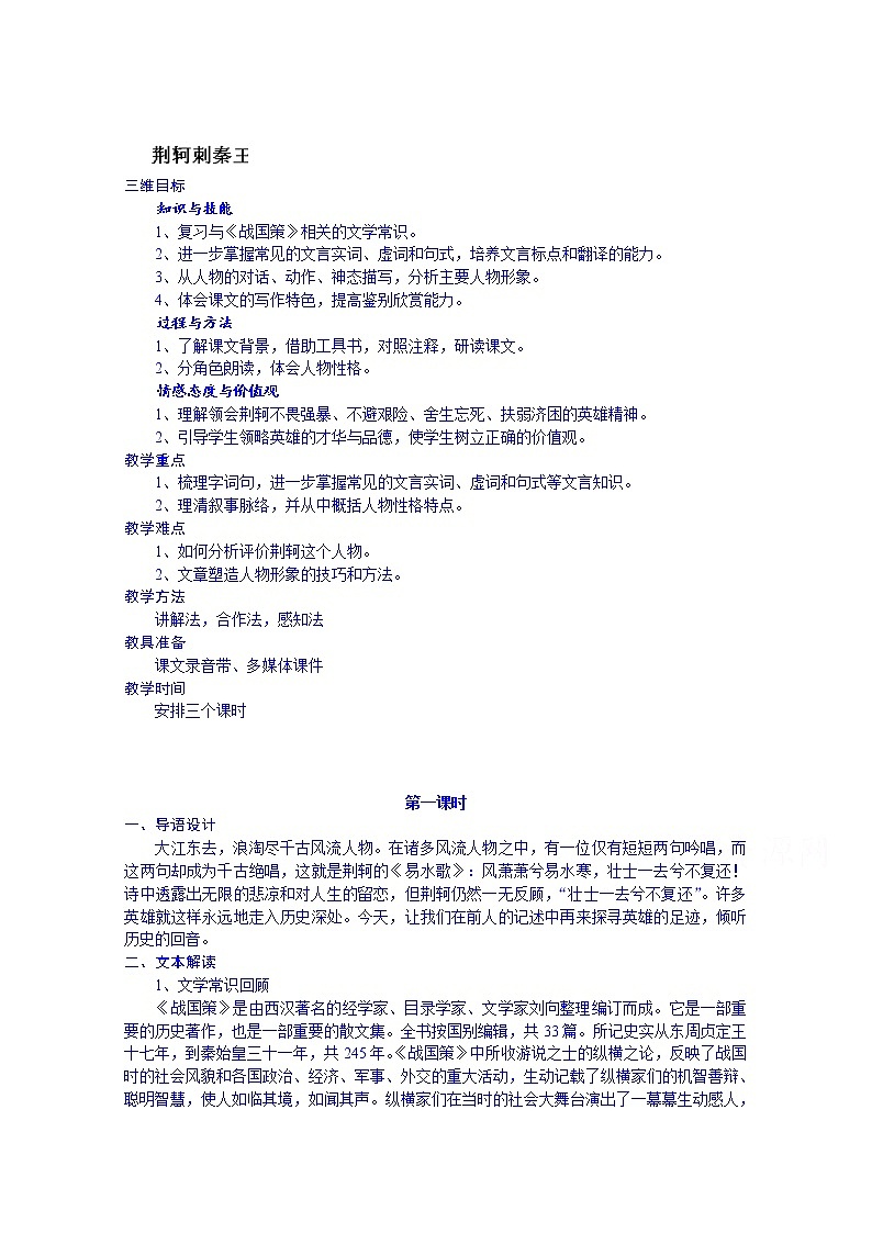 高中语文必修一教案：荆轲刺秦王101