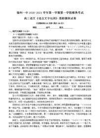 福建省福州第一中学2021届高三上学期期中考试 语文 (含答案)