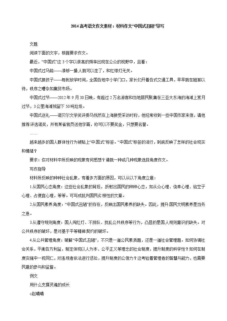 高中语文 感悟篇 作文素材：材料作文“中国式丑陋”导写(1)第1页