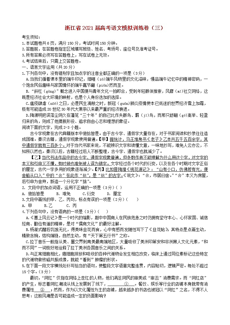 浙江省2021届高考语文模拟训练卷三01