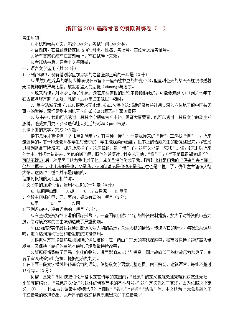 浙江省2021届高考语文模拟训练卷一01