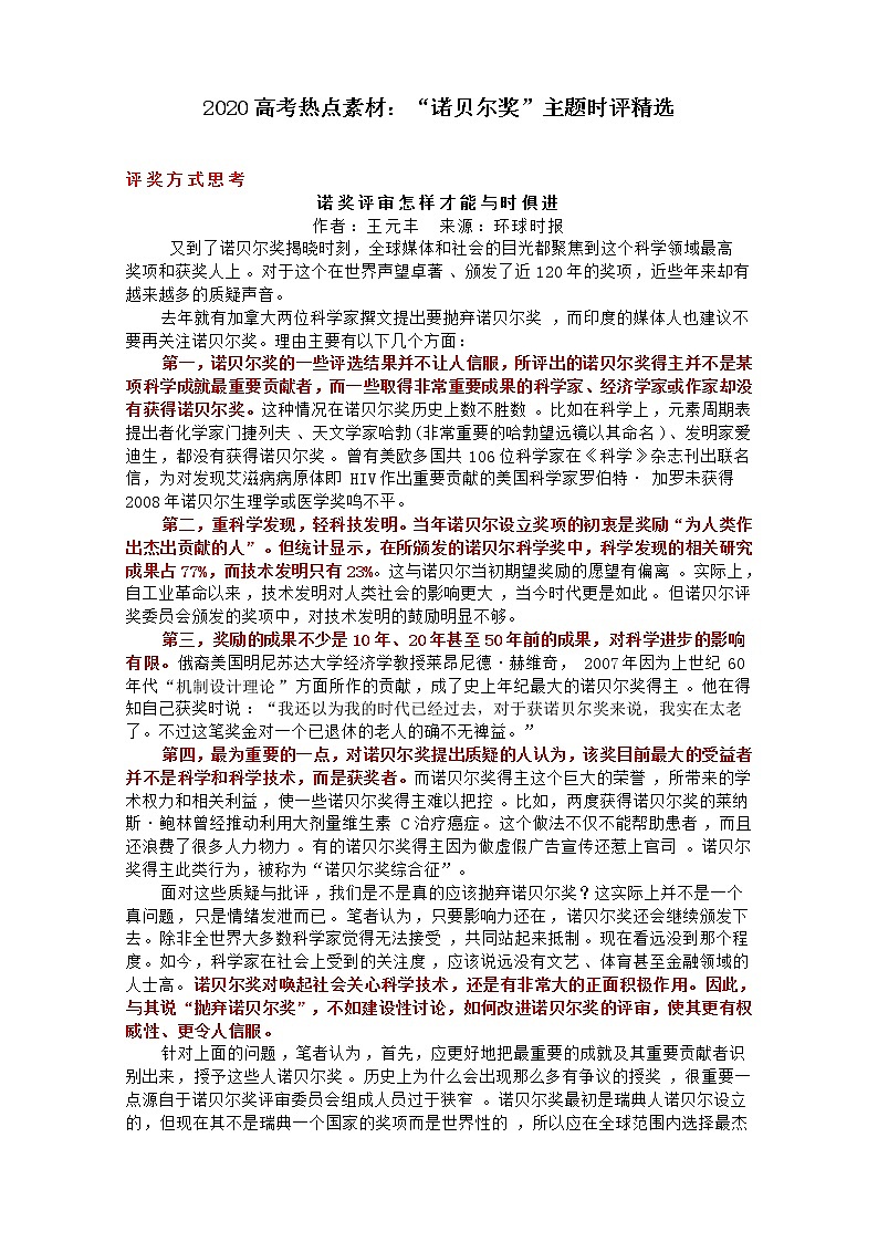 2020高考热点素材：“诺贝尔奖”主题时评精选第1页