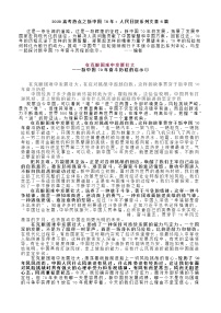 2020高考新中国70年：人民日报系列文章6篇