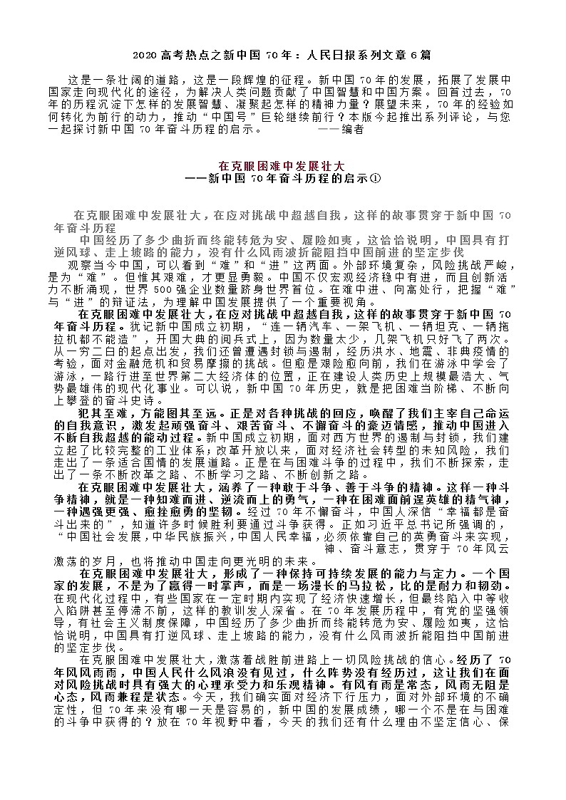 2020高考新中国70年：人民日报系列文章6篇01