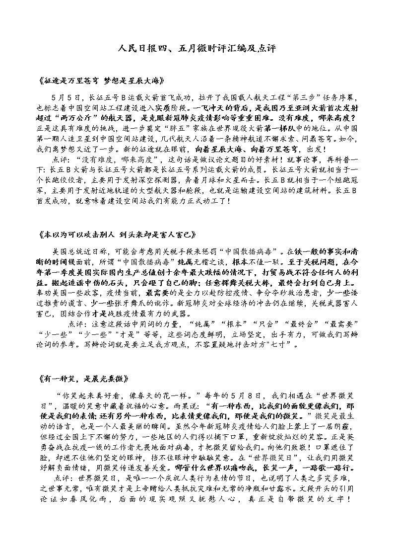 人民日报五月微时评汇编及点评01