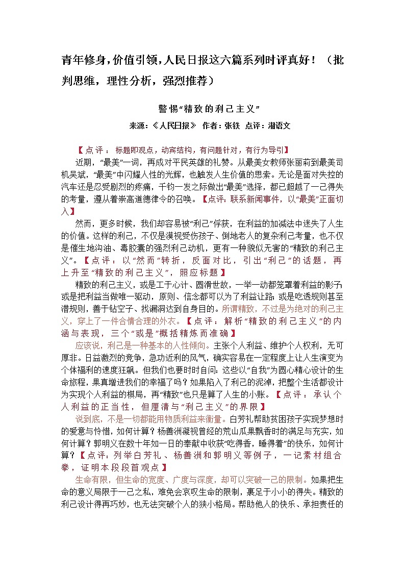 青年修身，价值引领，人民日报六篇系列时评01
