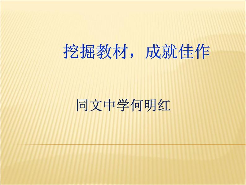 高中 / 语文 / 高考专区 / 一轮复习 挖掘教材，成就佳作 课件01