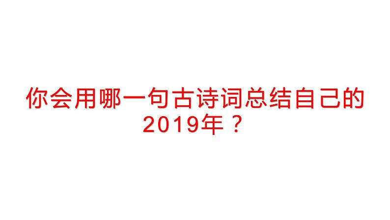 你会用哪一句古诗词总结自己的2019年第1页