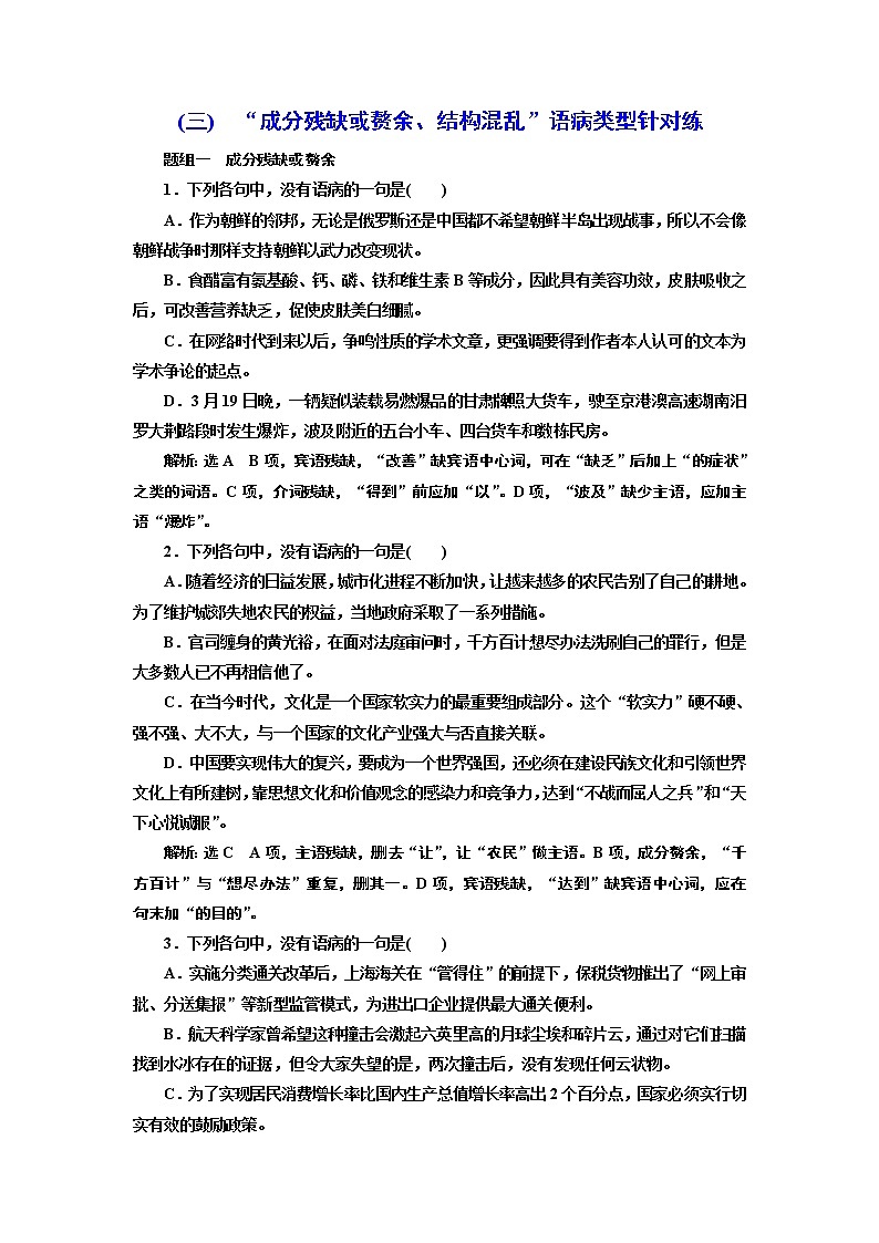 高中 / 语文 / 高考专区 / 一轮复习(三)　“成分残缺或赘余、结构混乱”语病类型针对练01