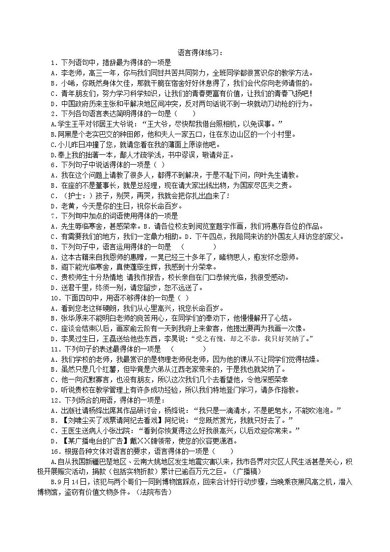 高中 / 语文 / 高考专区 / 一轮复习0语言文字运用（得体）01