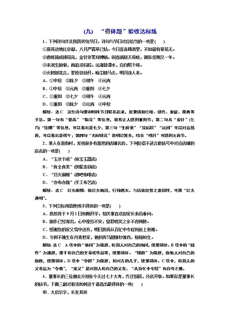 高中 / 语文 / 高考专区 / 一轮复习(九)　“得体题”验收达标练01