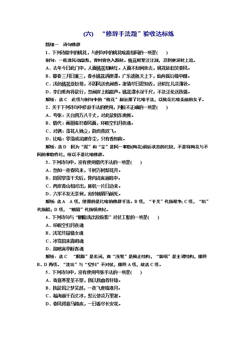 高中 / 语文 / 高考专区 / 一轮复习(六)　“修辞手法题”验收达标练01