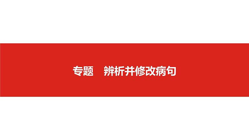 1_2019 辨析并修改病句 课件01