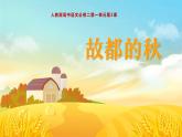 故都的秋PPT高中课件2人教版