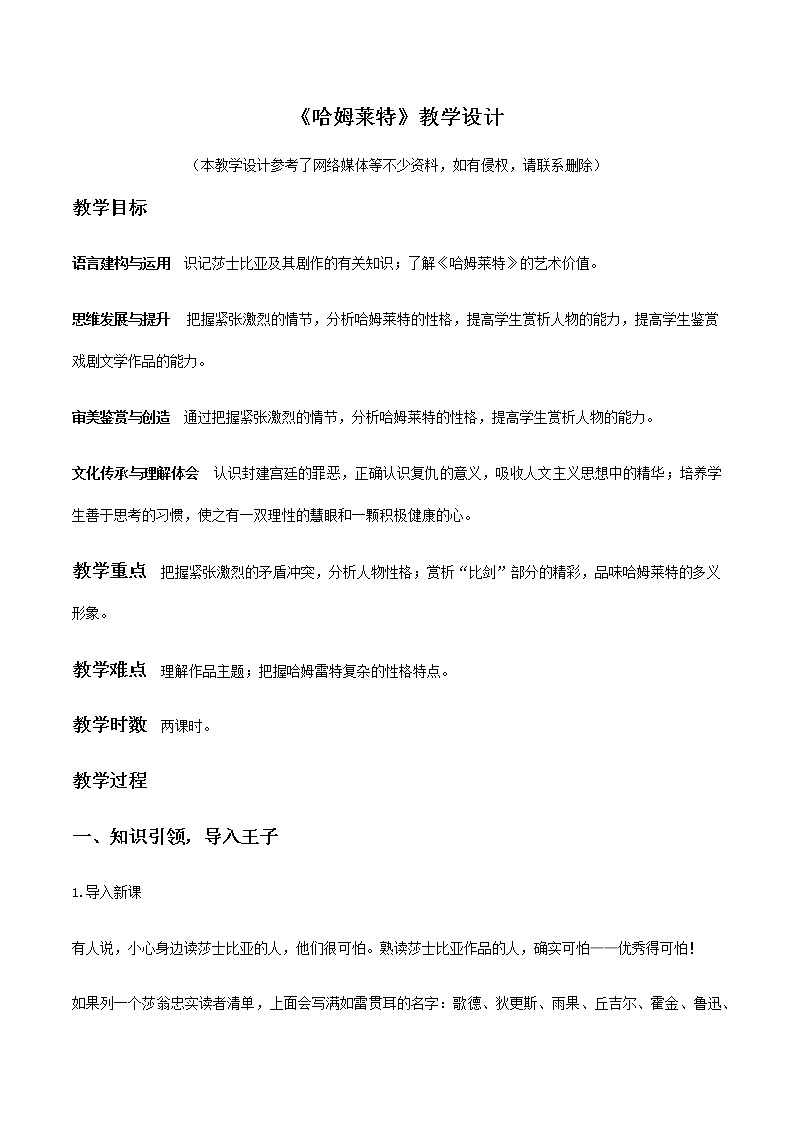 【精品教学】3 《哈姆莱特》-2020-2021学年高一语文人教版必修4同步教学 课件教案01
