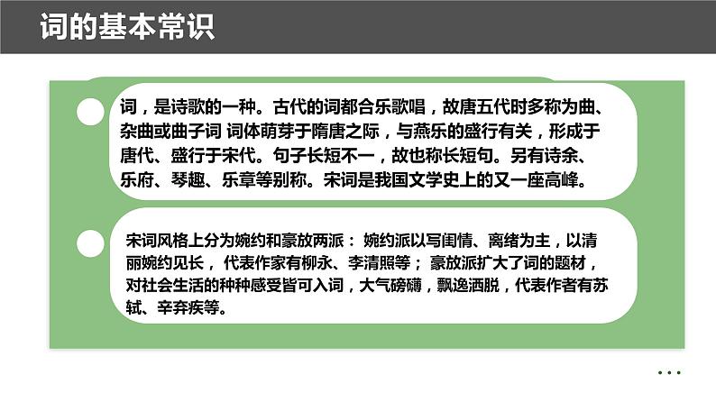 【精品教学】4 《柳永词两首》第一课时《望海潮》-2020-2021学年高一语文人教版必修4同步教学 课件教案02