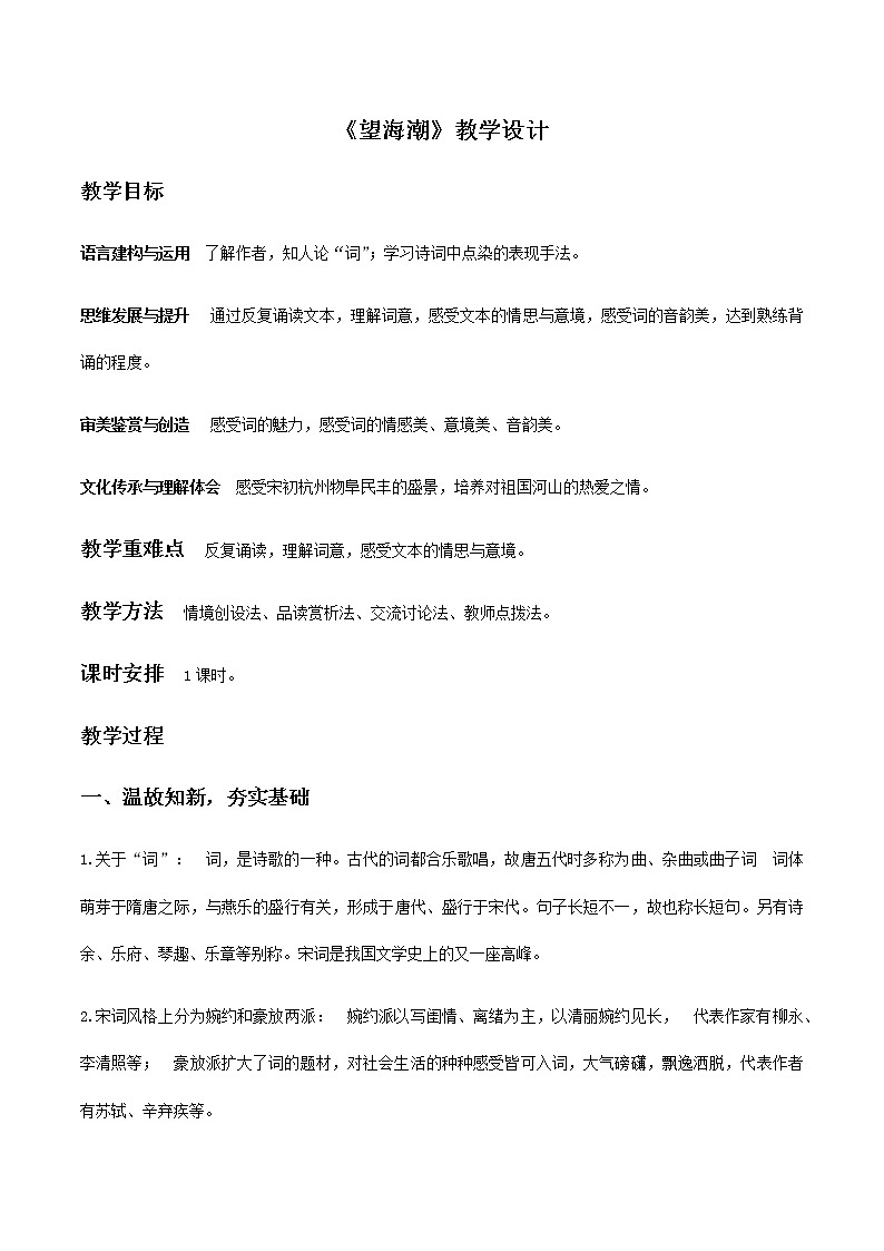 【精品教学】4 《柳永词两首》第一课时《望海潮》-2020-2021学年高一语文人教版必修4同步教学 课件教案01