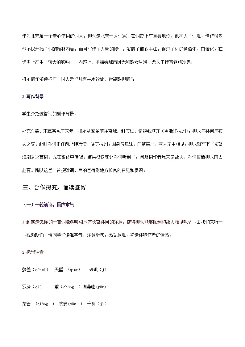 【精品教学】4 《柳永词两首》第一课时《望海潮》-2020-2021学年高一语文人教版必修4同步教学 课件教案03