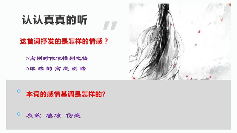 【精品教学】4 《柳永词两首》第二课时《雨霖铃》-2020-2021学年高一语文人教版必修4同步教学 课件教案08