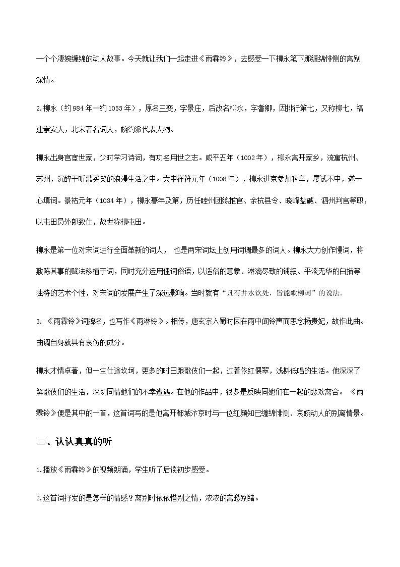 【精品教学】4 《柳永词两首》第二课时《雨霖铃》-2020-2021学年高一语文人教版必修4同步教学 课件教案02