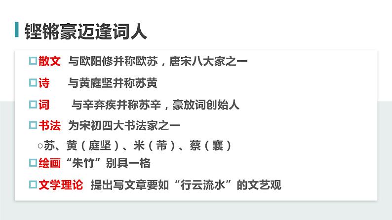 【精品教学】5 《苏轼词两首 》第一课时《定风波》-2020-2021学年高一语文人教版必修4同步教学 课件教案03