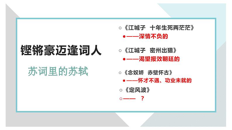 【精品教学】5 《苏轼词两首 》第一课时《定风波》-2020-2021学年高一语文人教版必修4同步教学 课件教案04