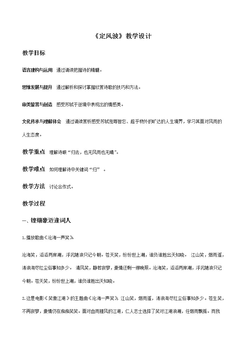【精品教学】5 《苏轼词两首 》第一课时《定风波》-2020-2021学年高一语文人教版必修4同步教学 课件教案01