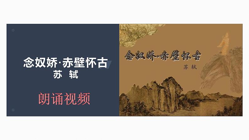 【精品教学】5 《苏轼词两首 》第二课时《念奴娇·赤壁怀古 》-2020-2021学年高一语文人教版必修4同步教学 课件教案06