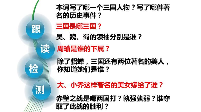 【精品教学】5 《苏轼词两首 》第二课时《念奴娇·赤壁怀古 》-2020-2021学年高一语文人教版必修4同步教学 课件教案08